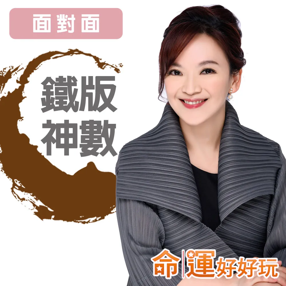 【命運好好玩】翊樺•鐵版神數論命(面對面)