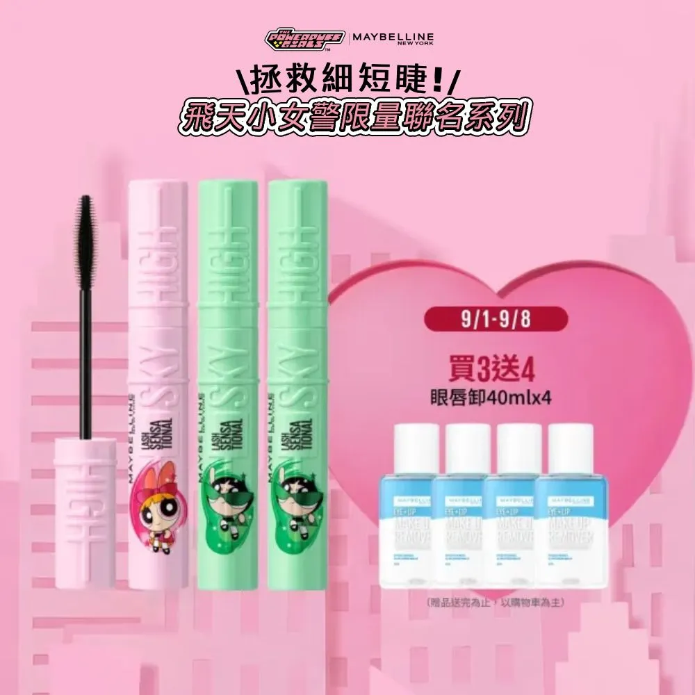 【MAYBELLINE 媚比琳】飛天小女警聯名★飛天翹防水睫毛膏_3入組(SKY HIGH)