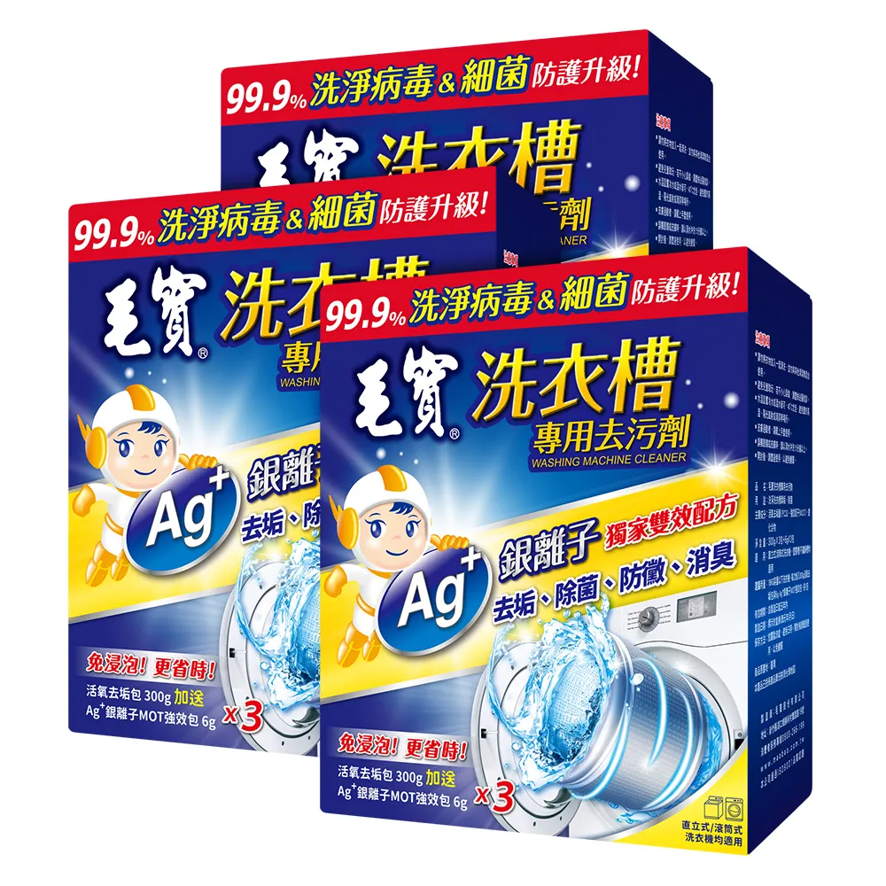 【毛寶】洗衣槽專用去汙劑(300Gx3入 共3盒)