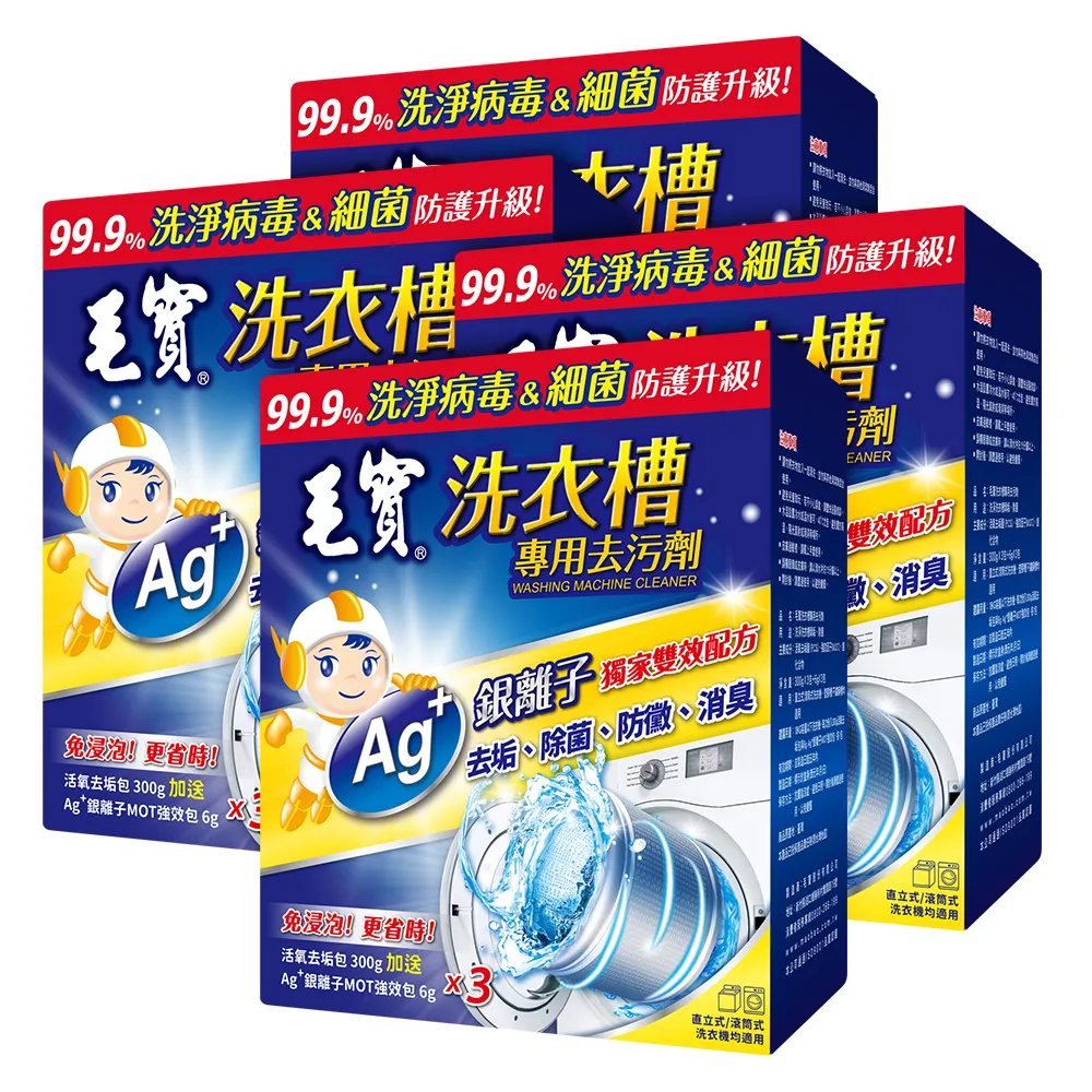 【毛寶】洗衣槽專用去汙劑(300Gx3入 共4盒)