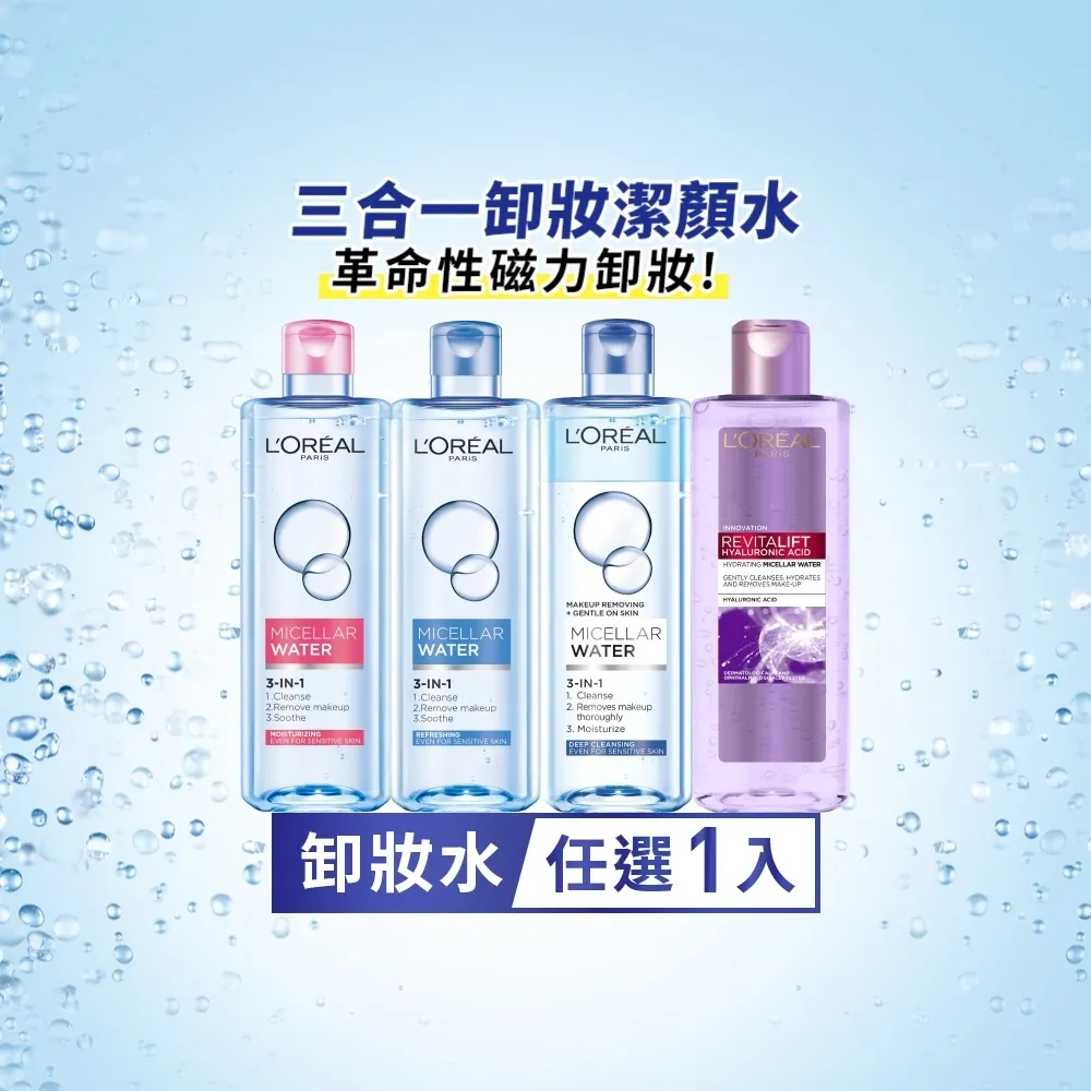 【L’OREAL Paris 巴黎萊雅】三合一卸妝潔顏水400ml_保濕型/清爽型/深層極淨/玻尿酸溫和