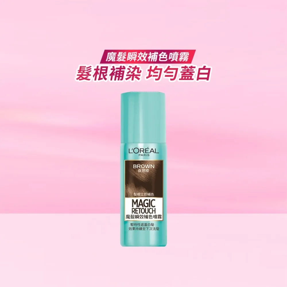 【L’OREAL Paris 巴黎萊雅】魔髮 瞬效補色噴霧75ml_自然棕/深棕色
