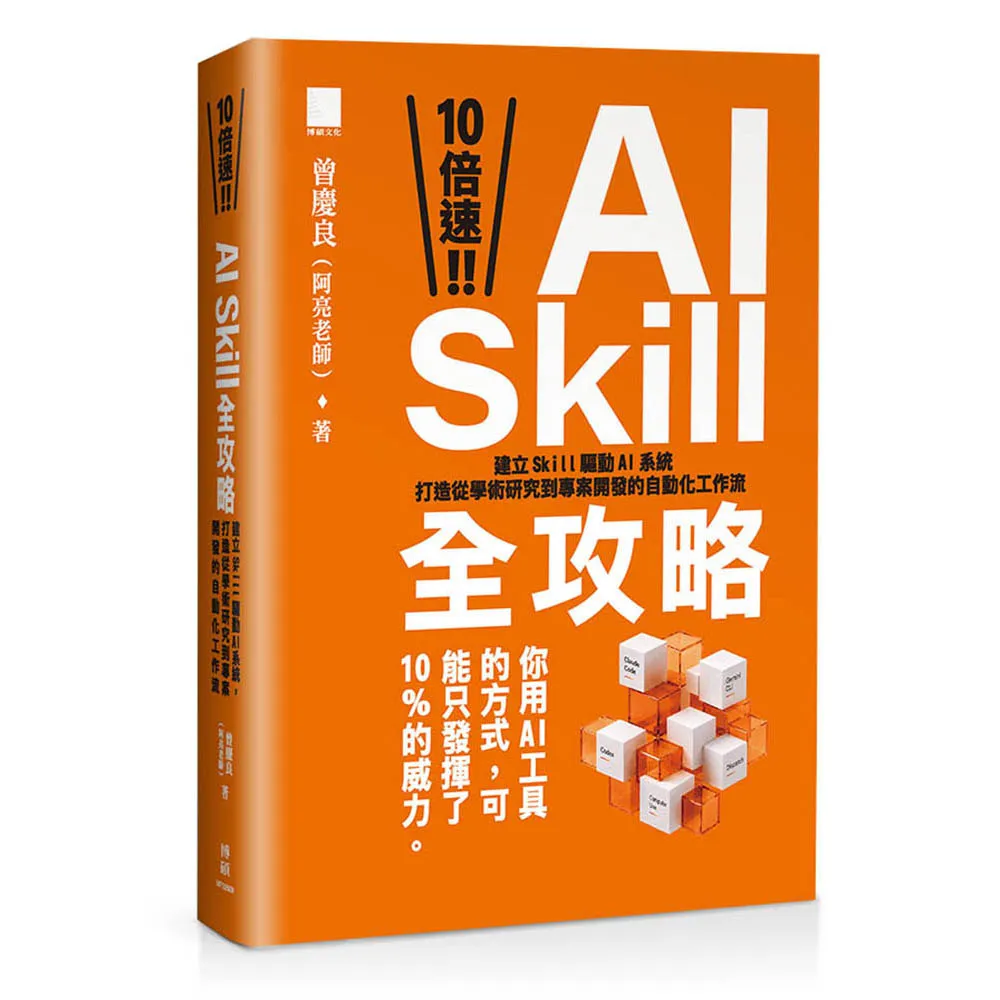 10 倍速！AI Skill 全攻略：建立 Skill 驅動 AI 系統 打造從學術研究到專案開發