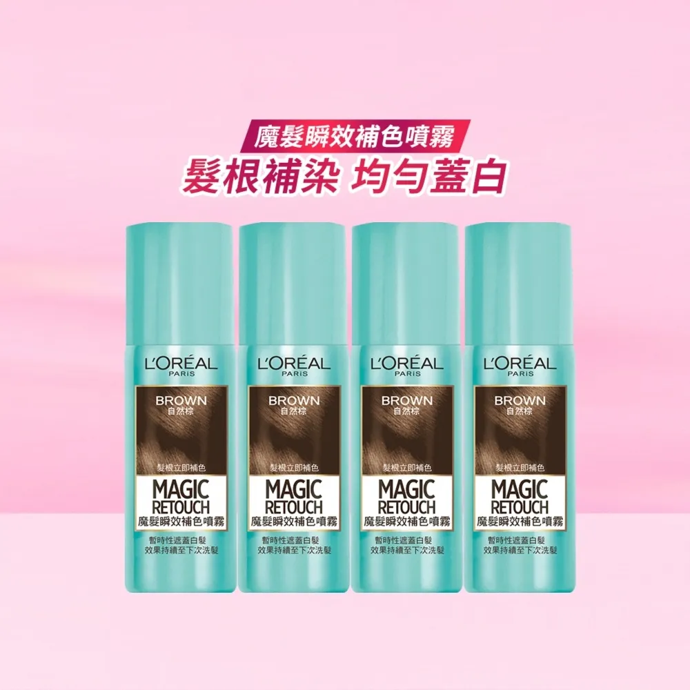 【L’OREAL Paris 巴黎萊雅】魔髮瞬效補色噴霧 大團購_4入組