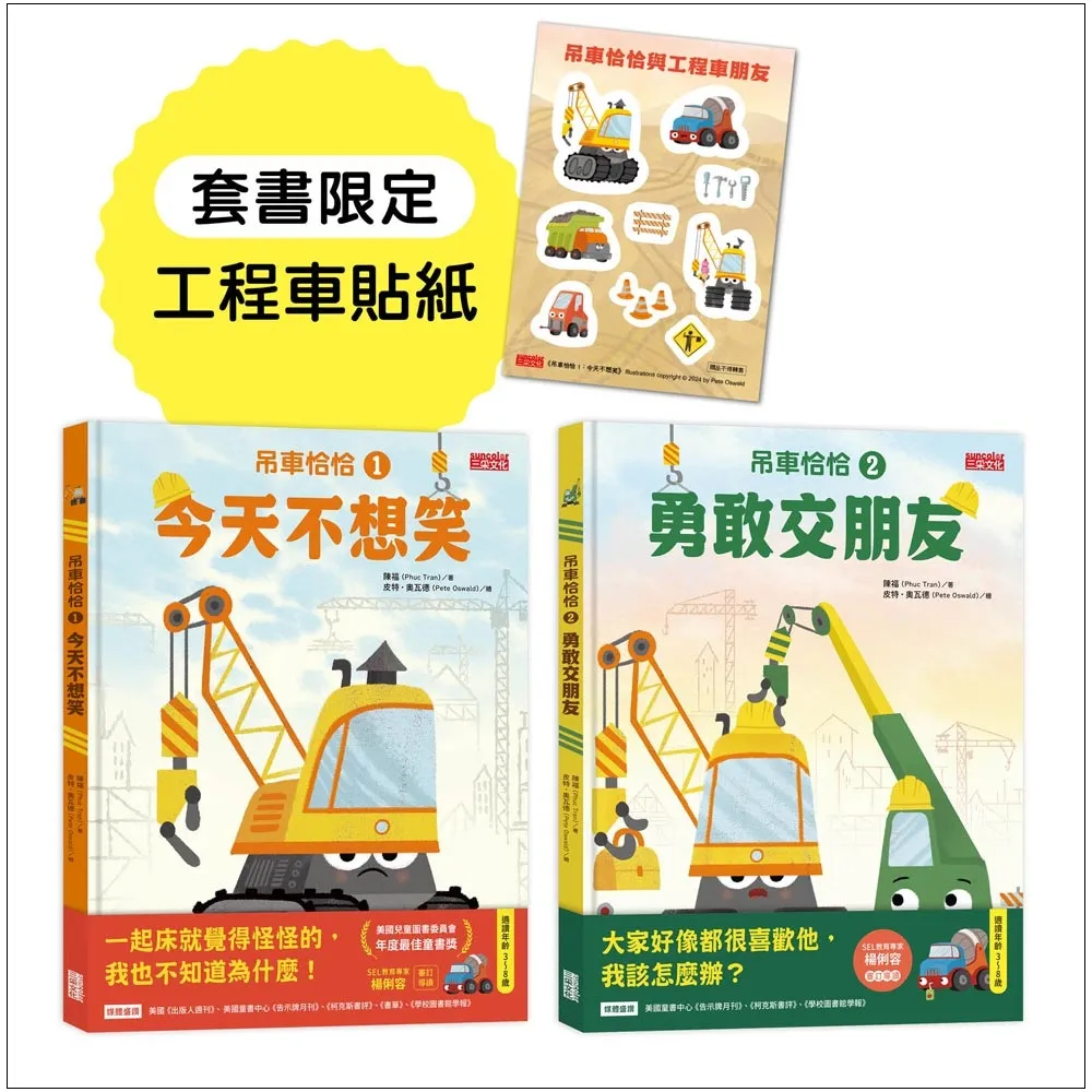 吊車恰恰情緒繪本套書：今天不想笑＋勇敢交朋友（套書限定工程車貼紙）