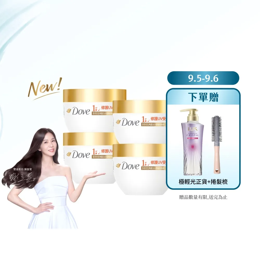 【Dove 多芬】UV修護小金碗新上市！胺基酸修護髮膜x4入(防斷修護/水潤修護/角蛋白UV損傷修護)