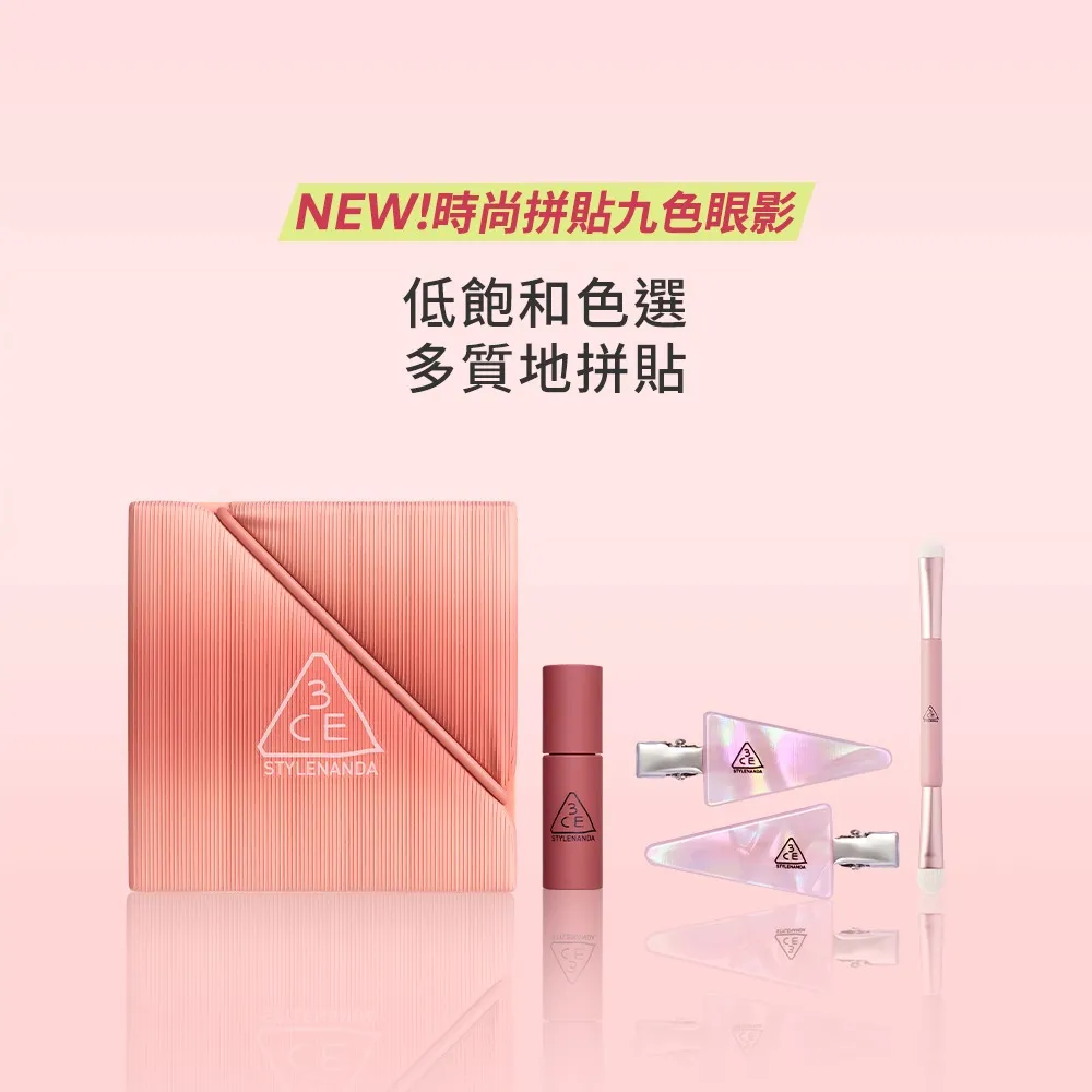 【3CE】時尚拼貼九色眼影#九宮格眼影(眼彩盤/經典百搭/持久顯色/韓系彩妝/新手必備)