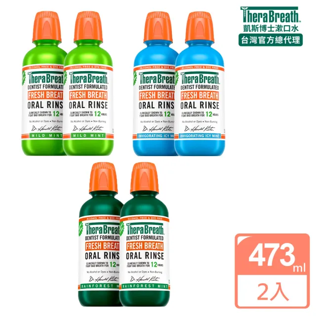 【TheraBreath 凱斯博士】漱口水 任選2入組 無酒精漱口水 473mlX2(溫和薄荷/冰涼薄荷/雨林薄荷)