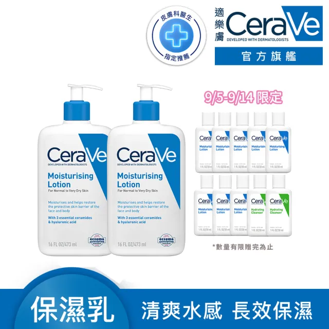 【CeraVe 適樂膚】一日限定★長效清爽保濕乳 買2送10(臉部身體乳液/張凌赫同款)