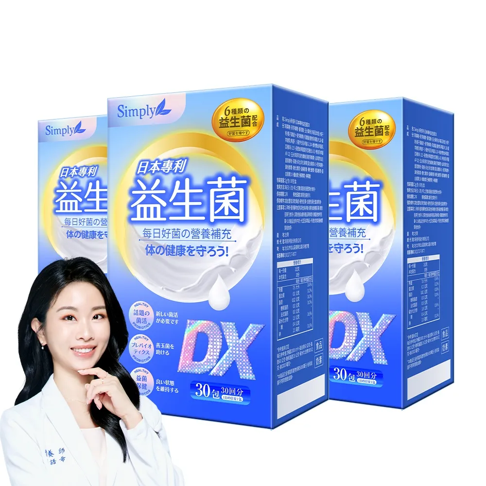 【Simply 新普利】日本專利益生菌DX 30包x3盒(300億活酵益生菌 張語希營養師推薦.調整體質.專利菌株)