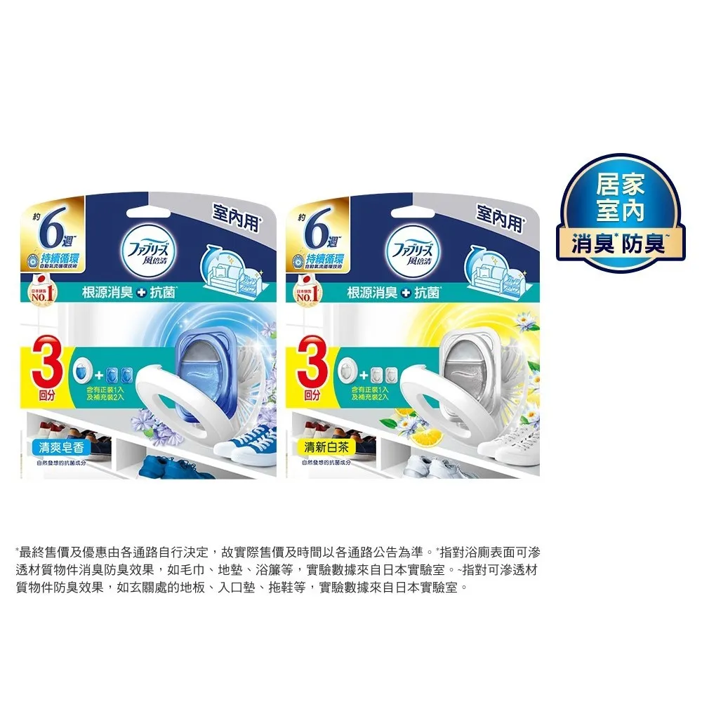 折價券專用【風倍清】全新室內用 抗菌消臭防臭劑 6入裝