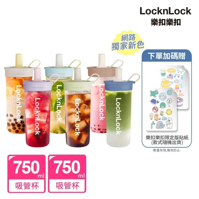 【LocknLock 樂扣樂扣】超值二入組 官方直營 嚼對FUN飲吸管杯 750ml(6色任選/寬口徑/大容量/吸管杯)