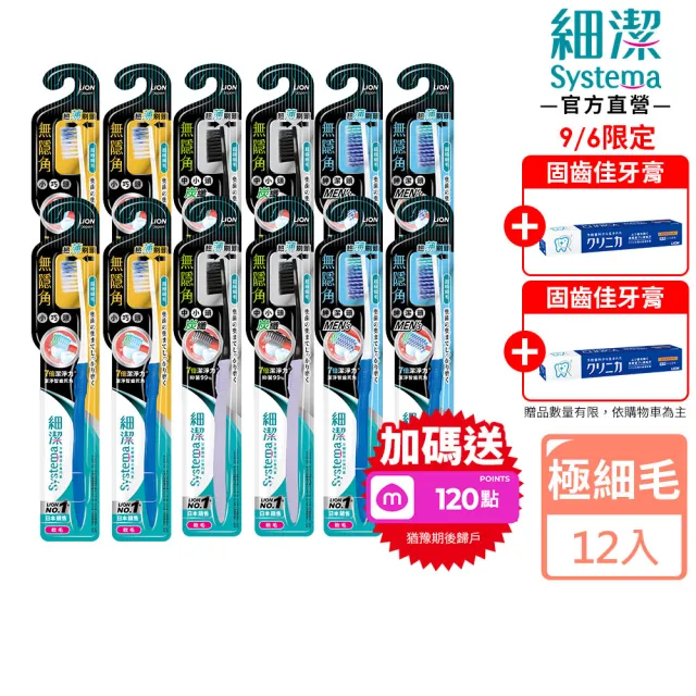 【LION 獅王】細潔無隱角牙刷12入(小巧頭/紳潔頭/中小頭)