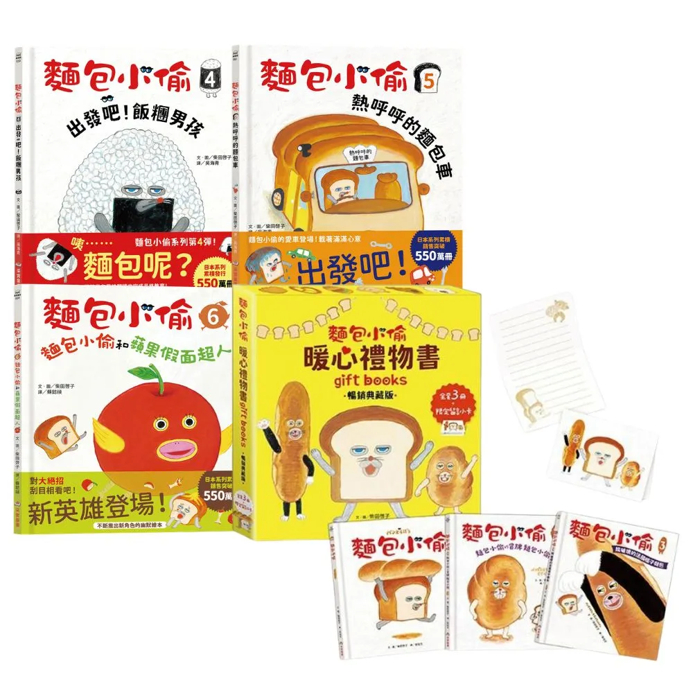 麵包小偷1-6禮物套書（三版）（限定留言小卡）