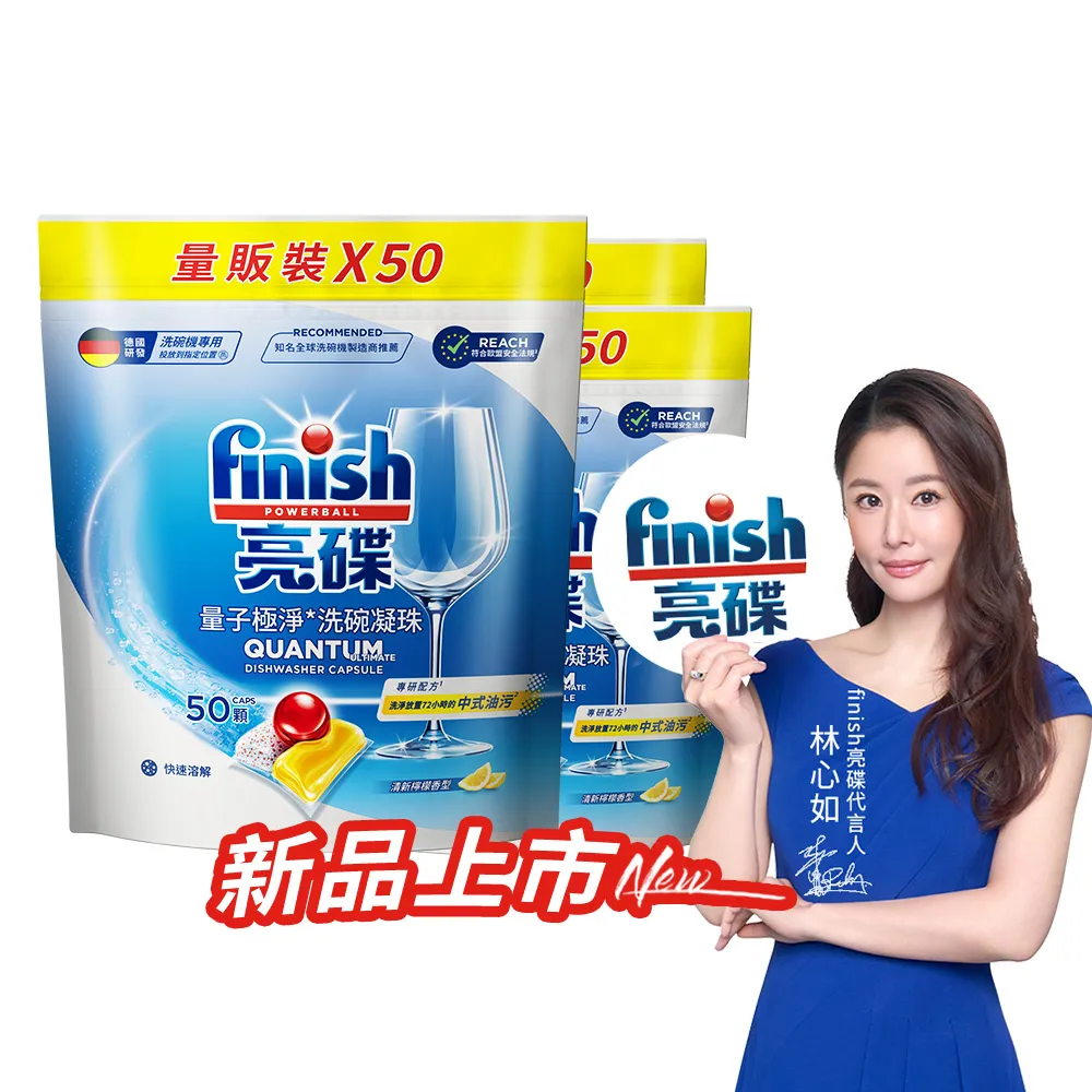 【finish 亮碟】量子極淨洗碗凝珠50顆 3入組(洗碗膠囊/乾硬油污/洗碗機專用洗劑)