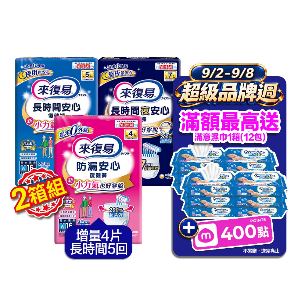 【來復易】長時間安心/夜安心復健褲M-XL 2箱組 (成人紙尿褲/褲型紙尿褲)