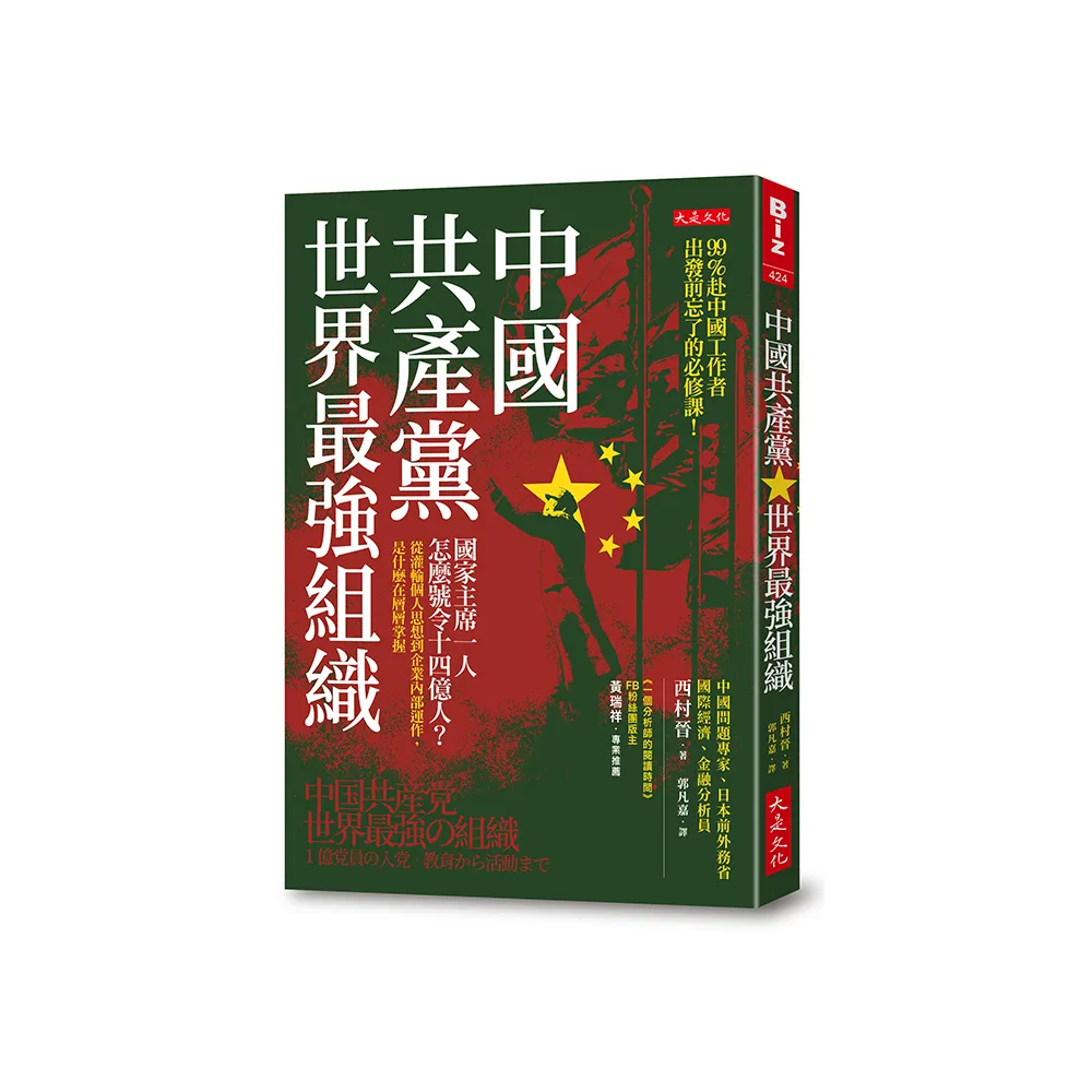 中國共產黨 世界最強組織：國家主席一人怎麼號令14億人？從灌輸個人思想到企業內部運作 是什麼在層層掌握
