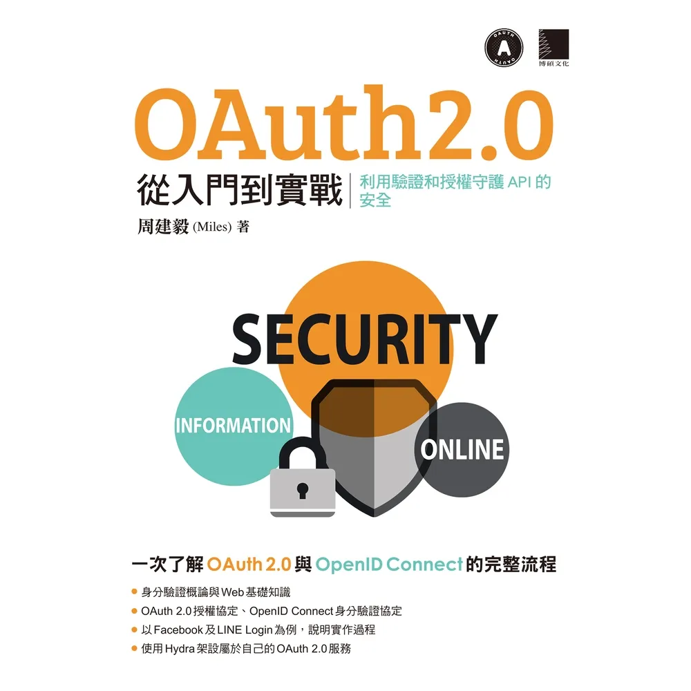 【momoBOOK】OAuth 2.0 從入門到實戰：利用驗證和授權守護 API 的安全(電子書)