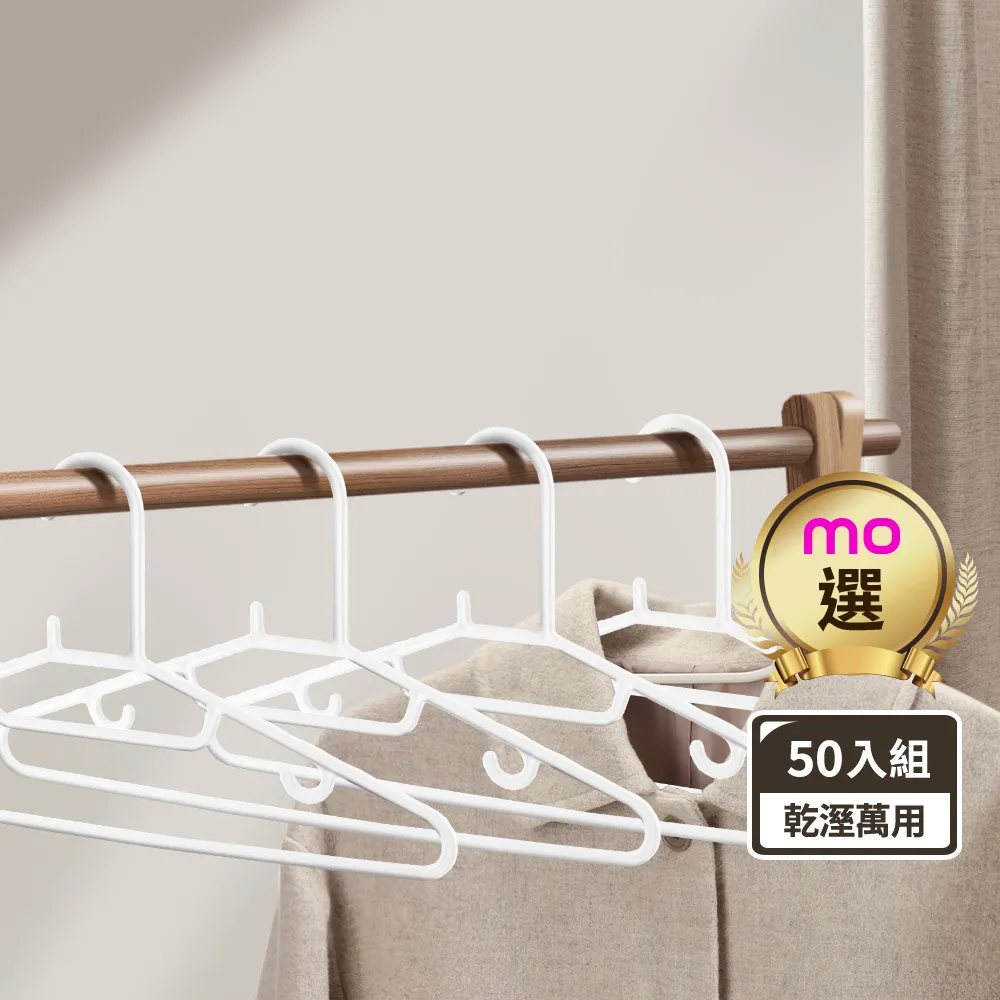 【mo select】50入台灣製究正無痕防滑扁形衣架(省空間/強韌耐重/乾溼萬用/一體成形/窄領必備)