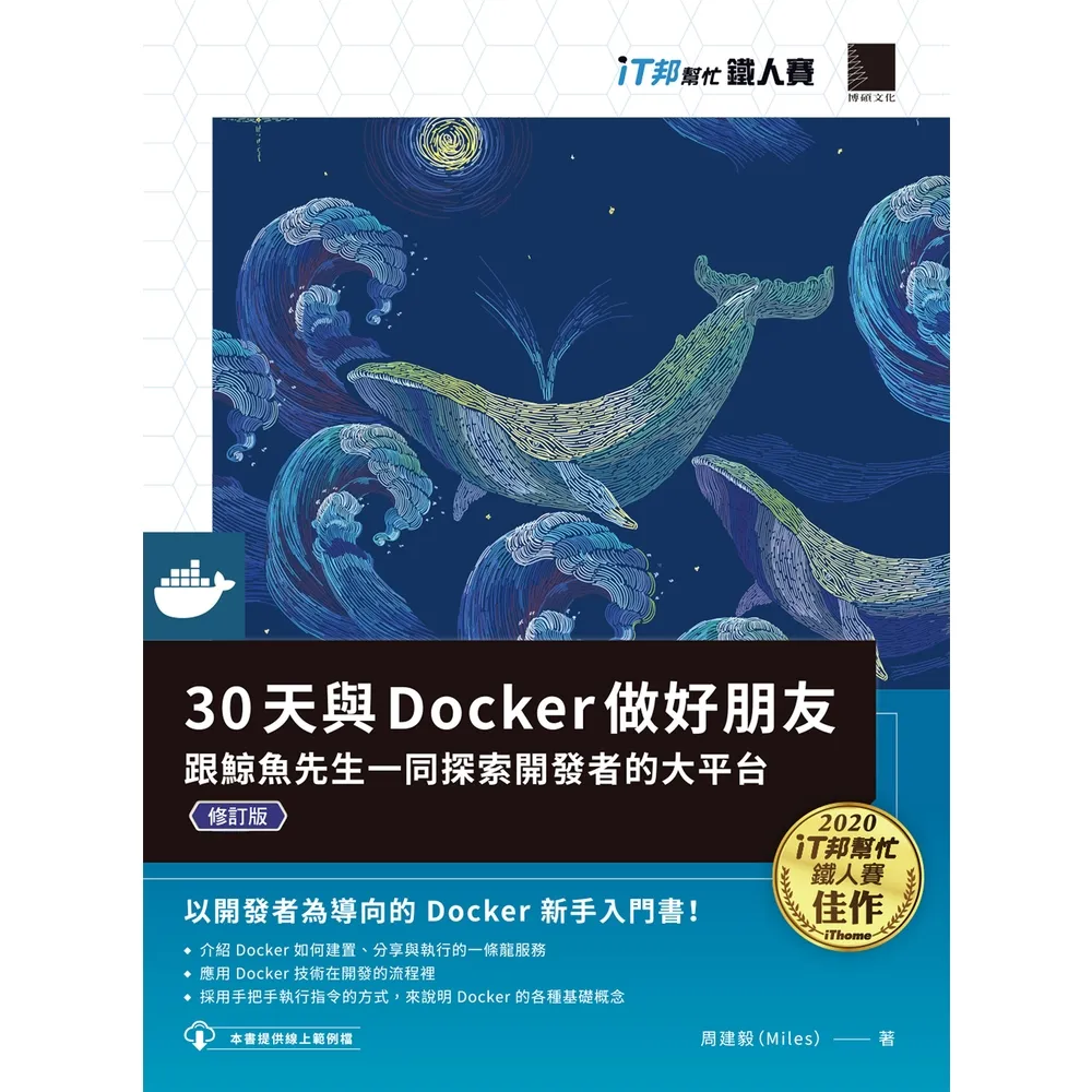 【momoBOOK】30天與Docker做好朋友:跟鯨魚先生一同探索開發者的大平台(iT邦幫忙鐵人(電子書)