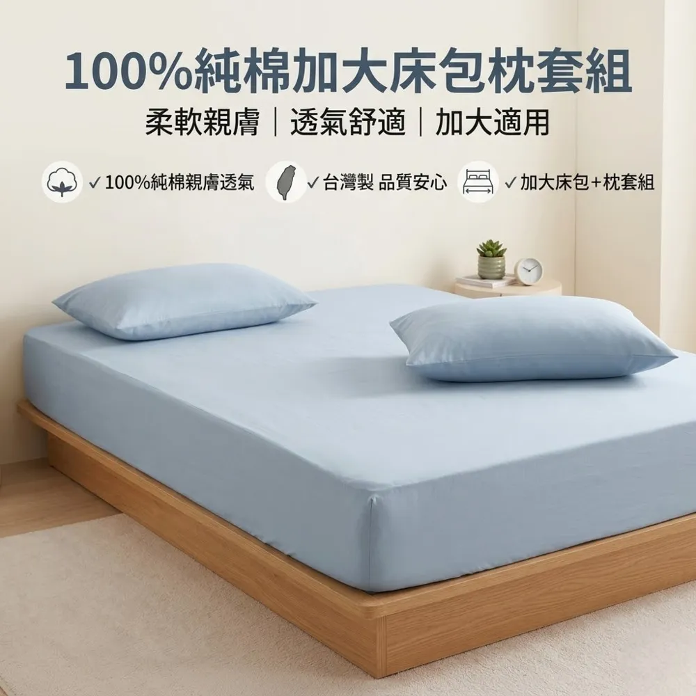 【青鳥家居】台灣製 厚吐司100%純棉加大床包枕套組(純棉/床包組/100%純棉)