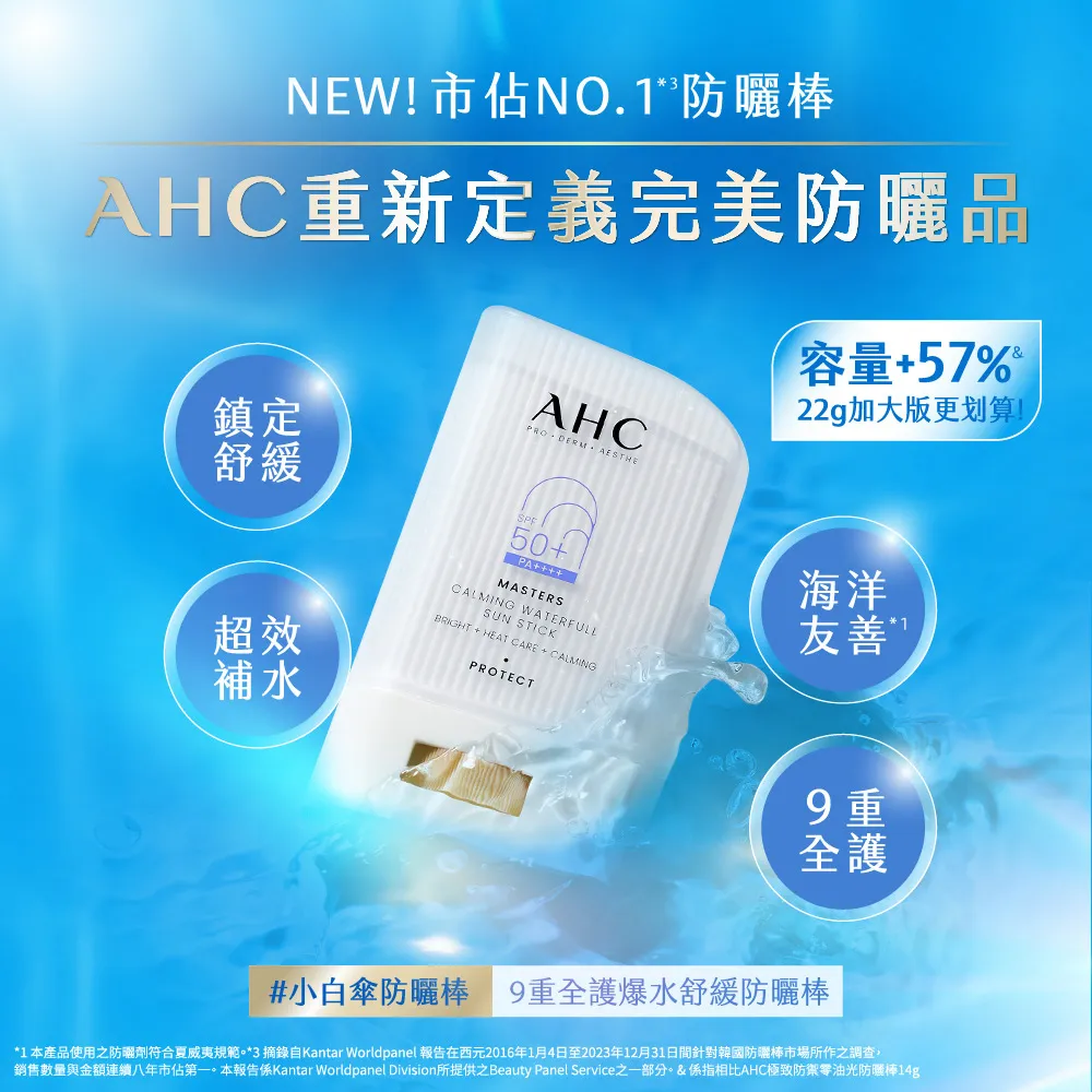 【AHC】9重全護爆水舒緩防曬棒22G SPF50+ PA++++(海洋友善/小白傘/戶外防水抗汗)