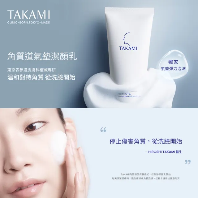 【TAKAMI】官方直營 角質道氣墊潔顏乳 80g(深層清潔/洗臉乳/洗面乳)