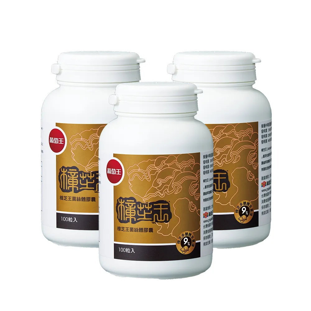 【葡萄王】樟芝王菌絲體膠囊x3瓶 共300粒(樟芝多醣9% 牛樟芝 葡萄王官方)