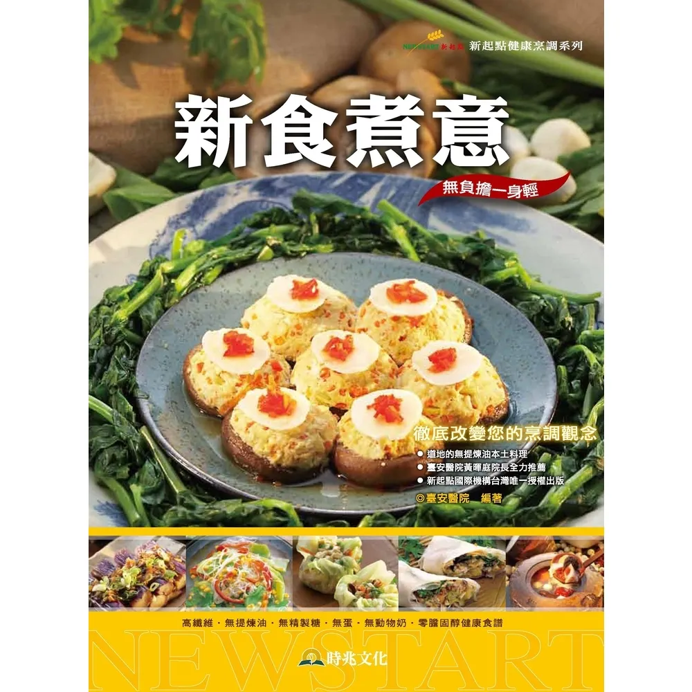 【momoBOOK】新食煮意：高纖維．無提煉油．無精製糖．無蛋．無奶．零膽固醇健康食譜(電子書)