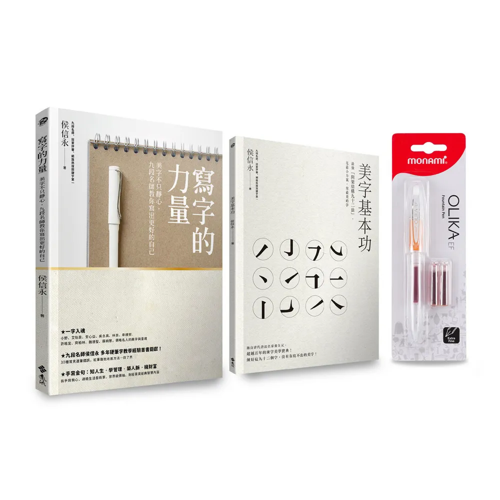 寫字的力量限量超值套組：《寫字的力量》＋《美字基本功》（加贈韓國慕那美Monami 透明細字鋼筆1支＋3入墨 