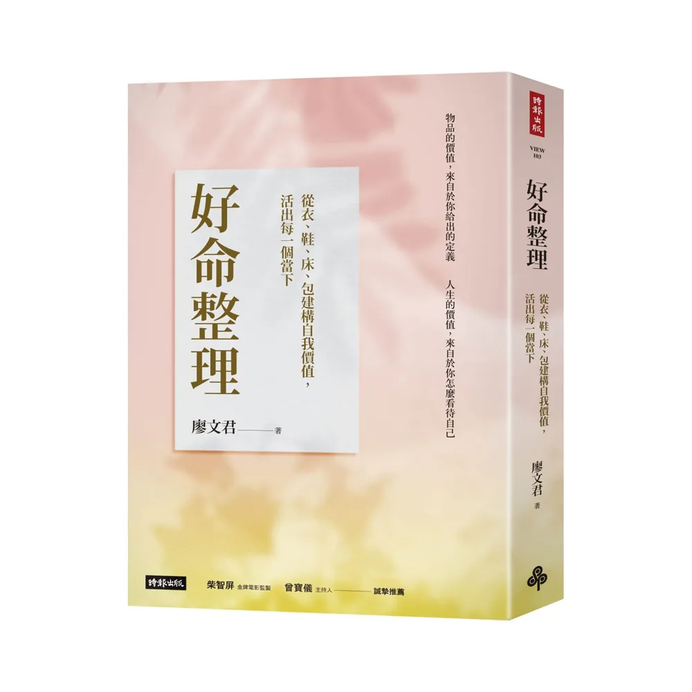 好命整理：從衣、鞋、床、包建構自我價值 活出每一個當下