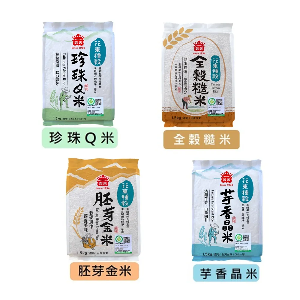 【義美】花東種穀米系列1.5kg(芋香晶米、珍珠Q米、胚芽金米、全穀糙米)