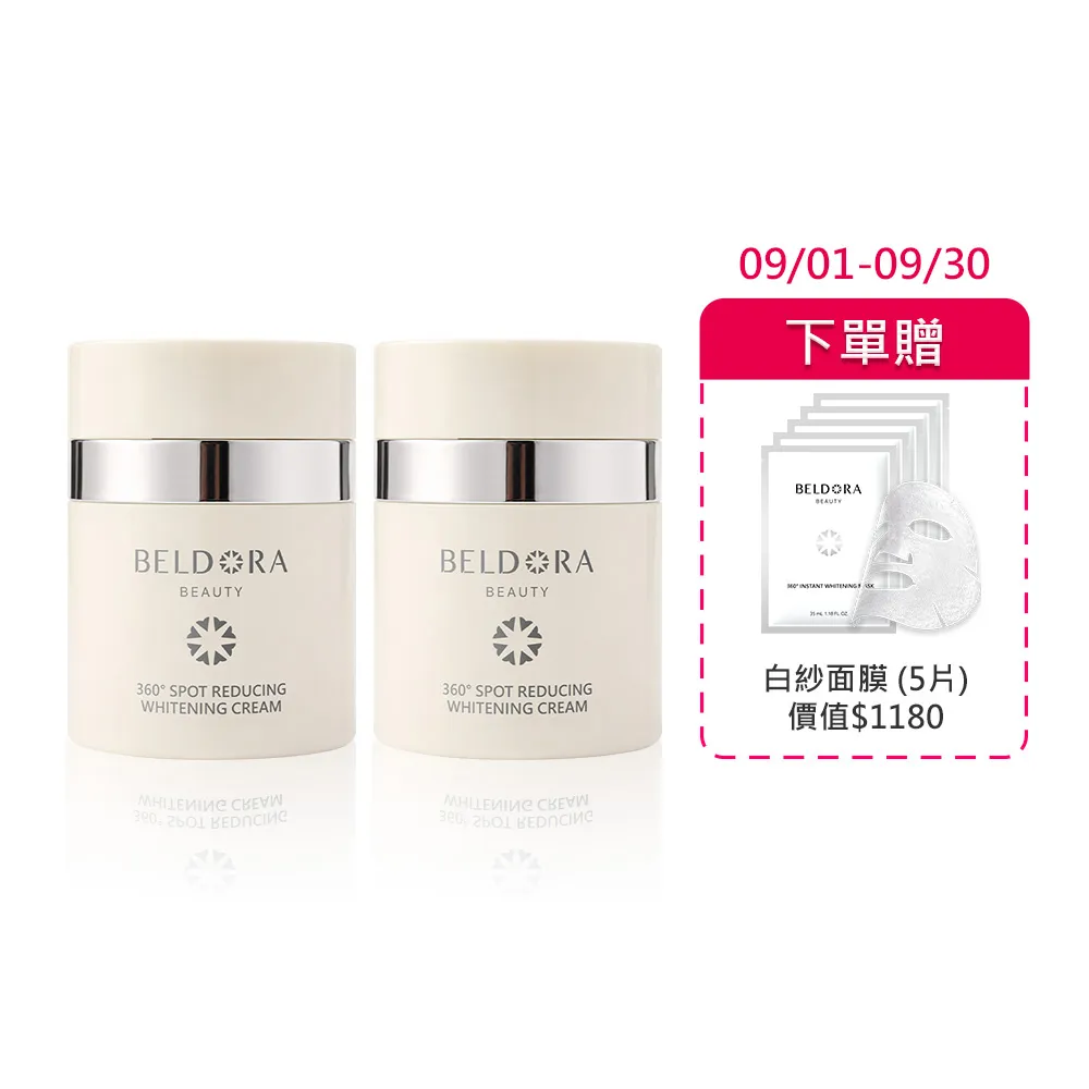 【BELDORA 蓓朵娜】360° 光速淡斑美白乳霜30gx2(衛星美白乳霜30gX2 女人我最大推薦)