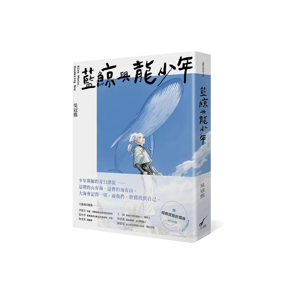 藍鯨與龍少年