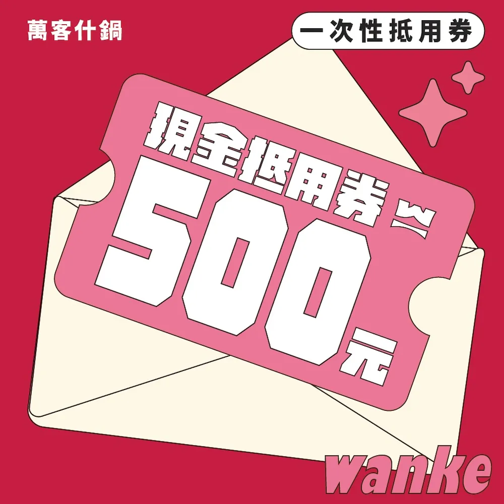 【萬客什鍋】500元平假日餐飲抵用券★(飲料/霜淇淋/冰淇淋無限供應)