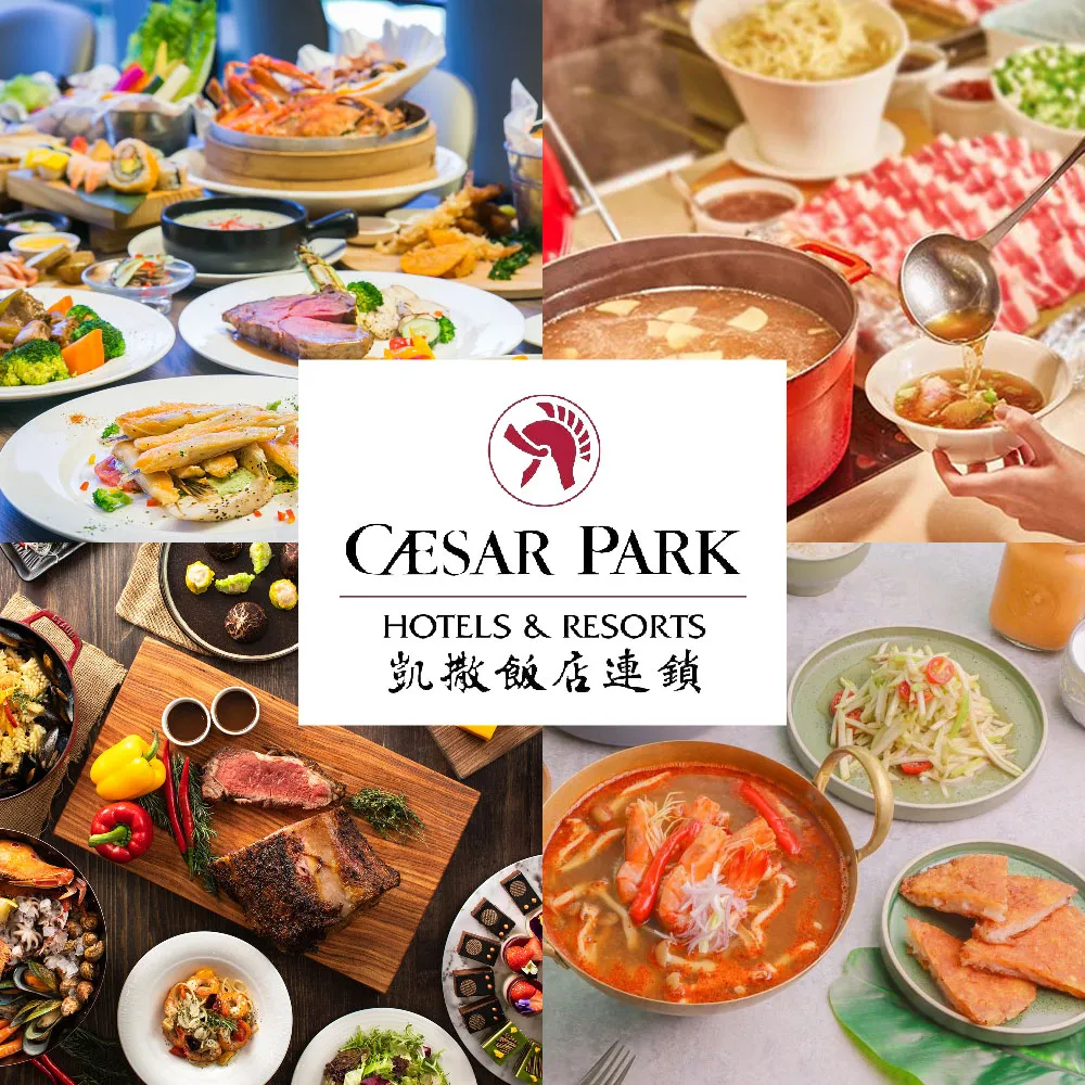 【凱撒大飯店】9/5限搶!4館通用聯合餐飲券(台北凱撒/台北凱達/新板希爾頓/板橋凱撒)