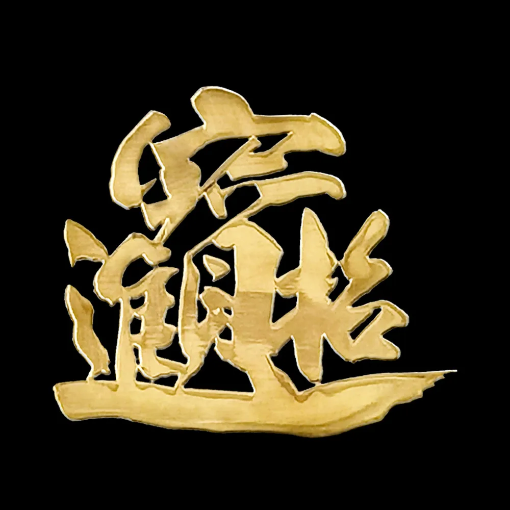 【財神小舖】招財進寶 開運金屬貼(鬼月 中元普渡 鬼月 中元普渡 符貼 高雄進寶財神廟)