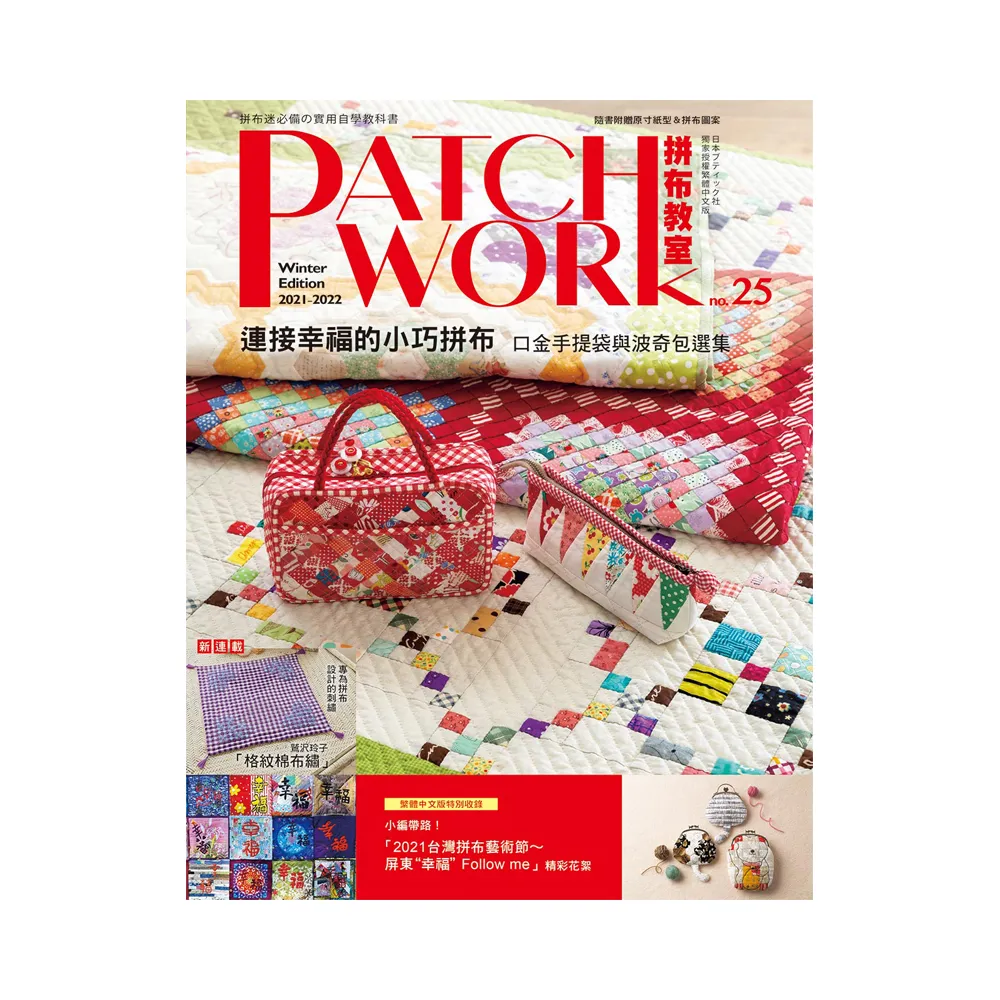 Patchwork拼布教室25 連接幸福的小巧拼布：口金手提袋與波奇包選集