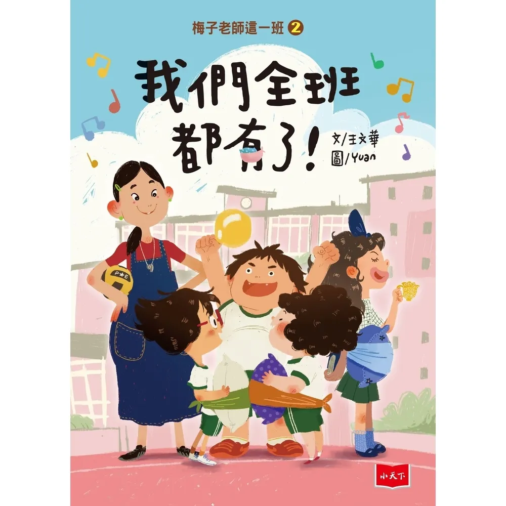 【momoBOOK】梅子老師這一班2：我們全班都有了！(電子書)