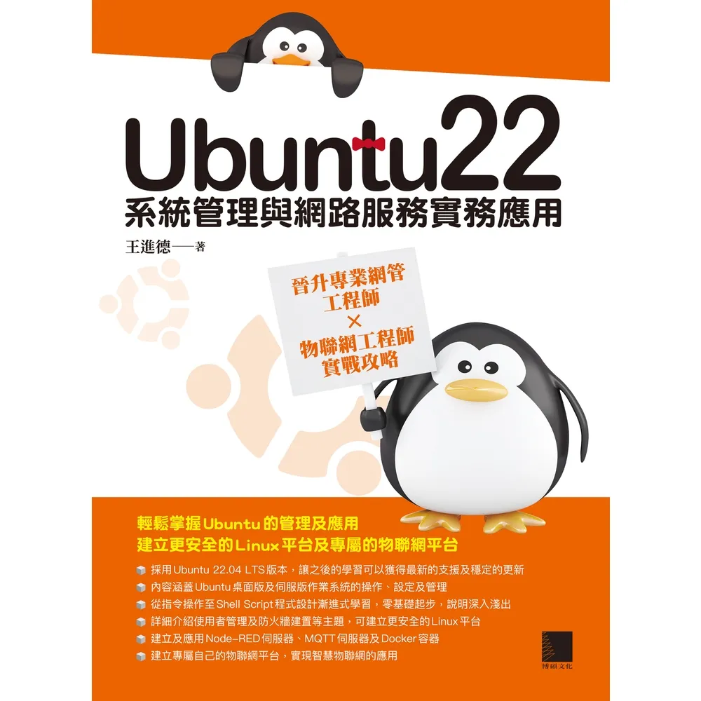 【momoBOOK】Ubuntu22系統管理與網路服務實務應用:晉升專業網管工程師×物聯網工程師實戰攻略(電子書)