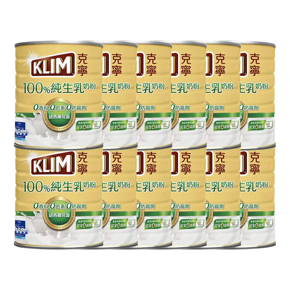 【KLIM 克寧】100%純生乳奶粉 800g箱購(共12罐/無塑膠蓋環保版本/免運/水沖即享)