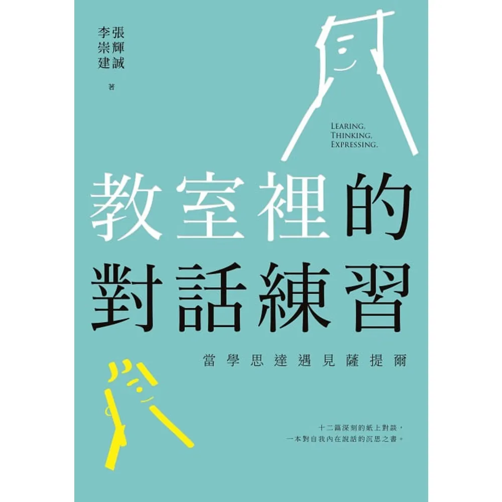 【momoBOOK】教室裡的對話練習：當學思達遇見薩提爾(電子書)