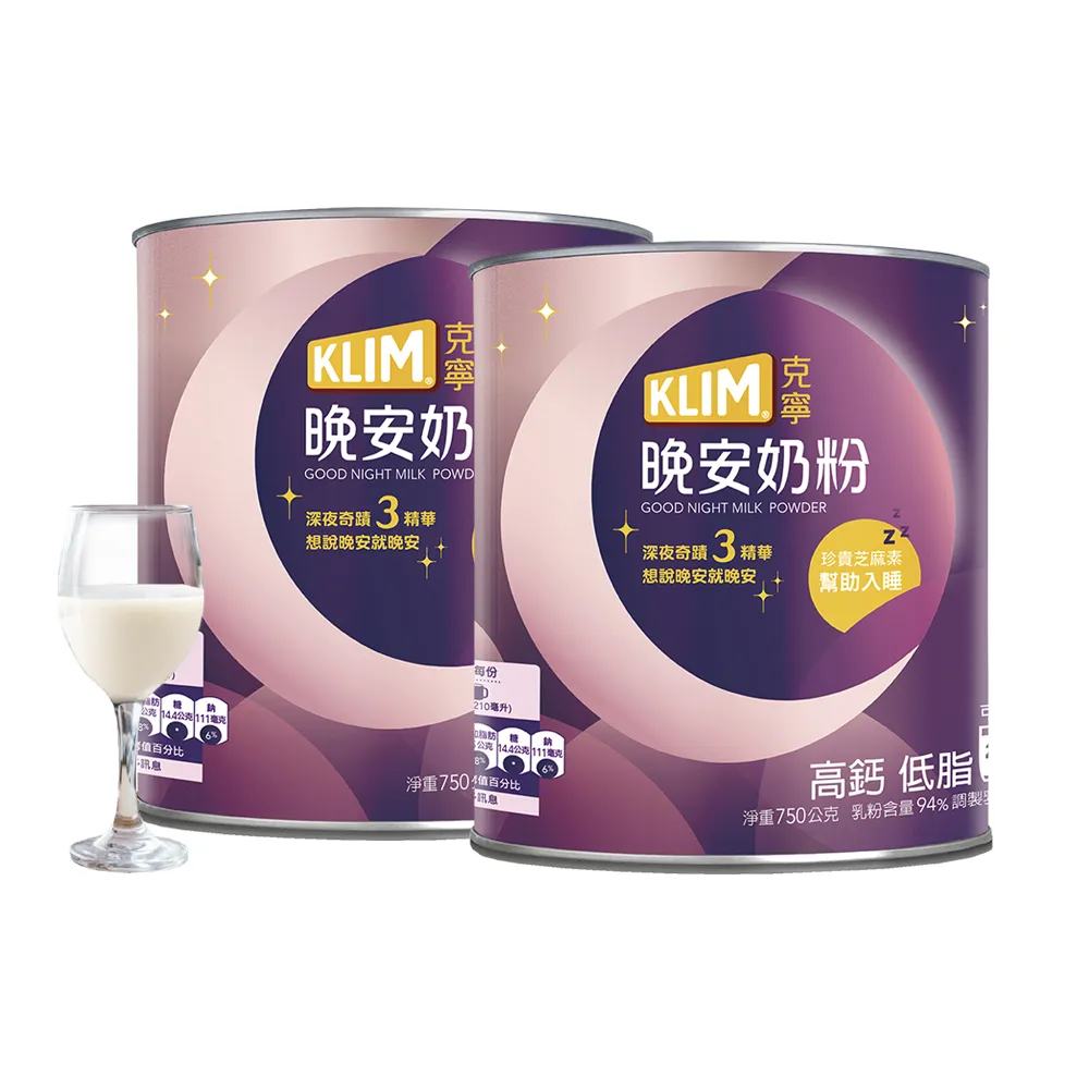 【KLIM 克寧】晚安奶粉750g x2罐(添加芝麻素助眠又補鈣/免運/水沖即享/溫暖營養/99/中秋送禮)