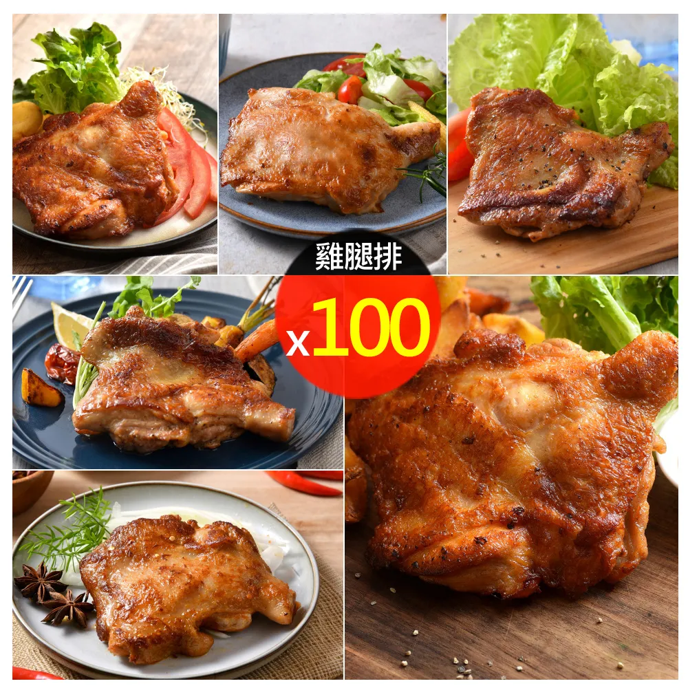 【卜蜂】ITI一星獎 醃漬去骨雞腿排 超值100包組_原味/蒜味/黑胡椒/蜜汁/脆皮/青花椒(200g/包)