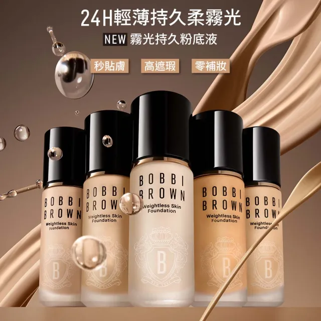 【Bobbi Brown 芭比波朗】霧光持久粉底液30ml(夏日持久底妝/柔霧光/SPF15/防曬)
