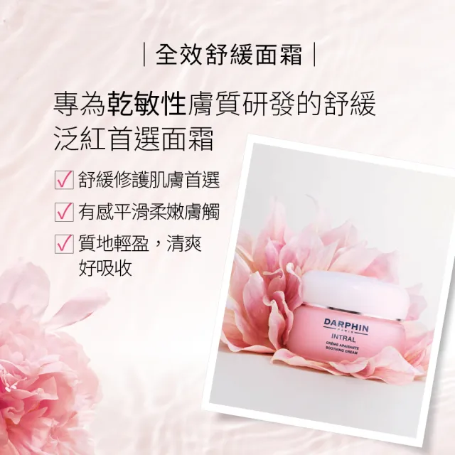 【DARPHIN 朵法】柔嫩保濕乳霜組(全效舒緩面霜50ml)