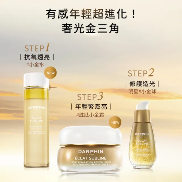 【DARPHIN 朵法】奢光水潤發光組(金緻再生奢光精華水150ml/小金水)