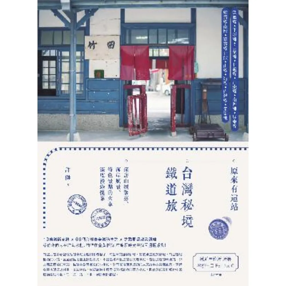 【momoBOOK】原來有這站:台灣秘境鐵道旅 探訪山城聚落、海岸風景、特色景點的火車深度漫遊提案(電子書)