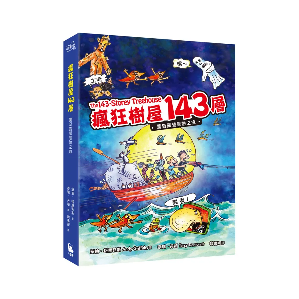 瘋狂樹屋143層：驚奇露營冒險之旅