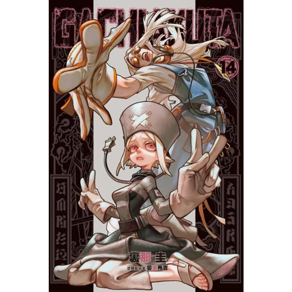 【momoBOOK】GACHIAKUTA  14(電子漫畫)